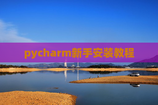 pycharm新手安装教程 pycharm新手安装教程