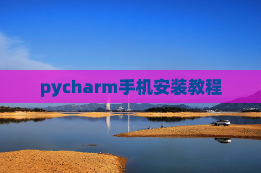 pycharm手机安装教程